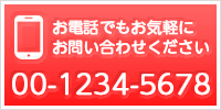 お電話でもお気軽にお問い合わせください